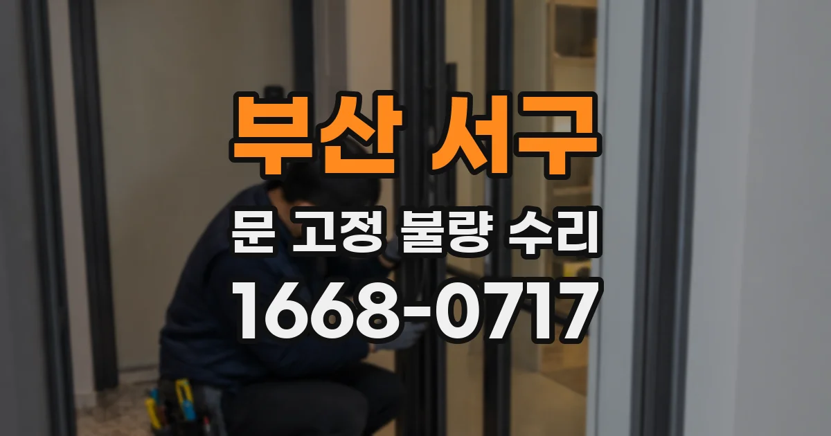 부산 서구 문 고정 불량 수리
