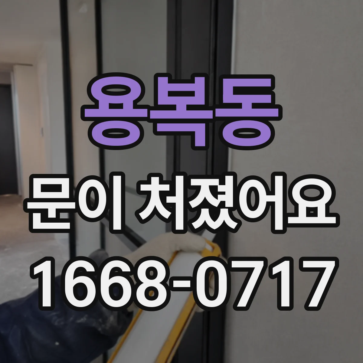 용복동 문이 처졌어요