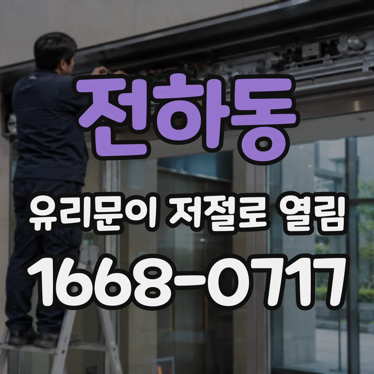 전하동 유리문이 저절로 열림