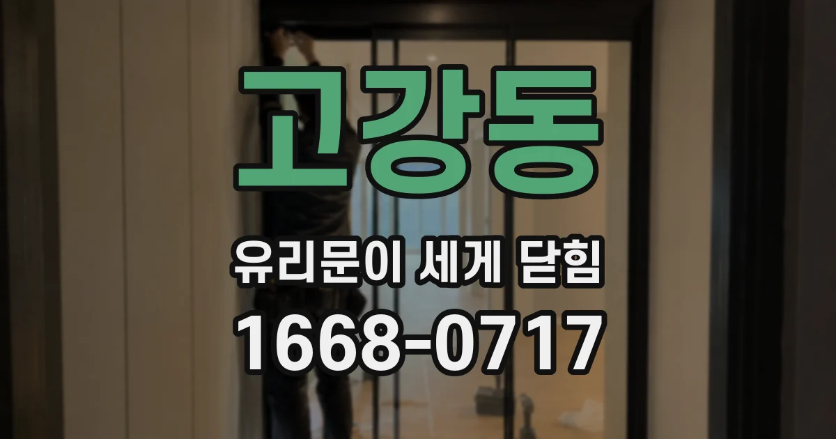 고강동 유리문이 세게 닫힘