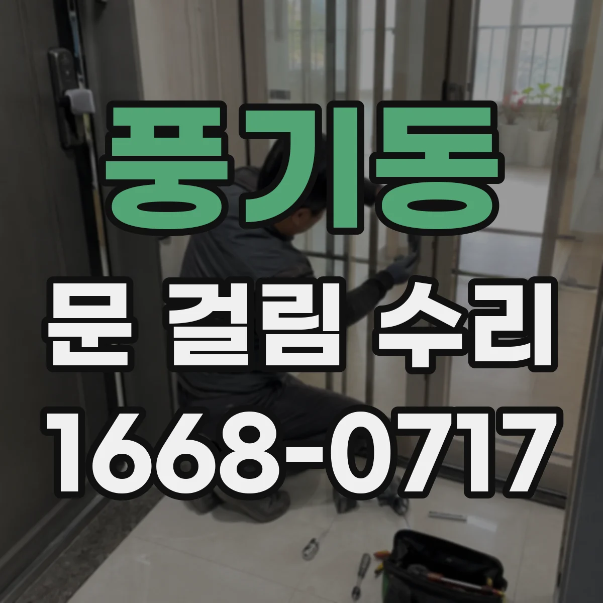 풍기동 문 걸림 수리