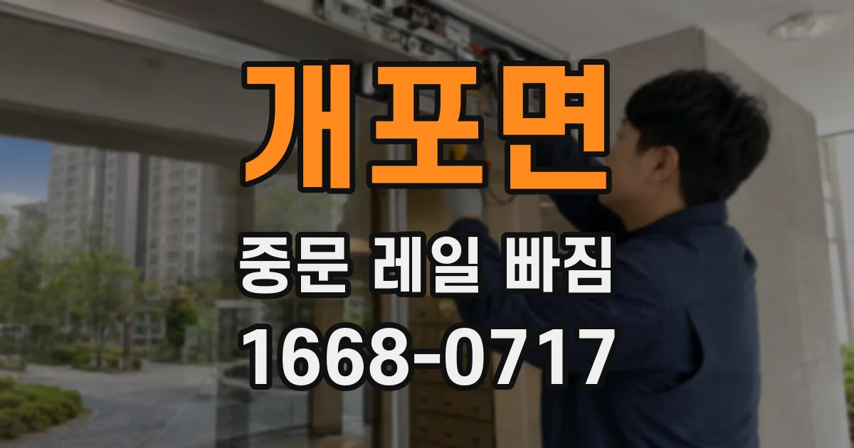 개포면 중문 레일 빠짐