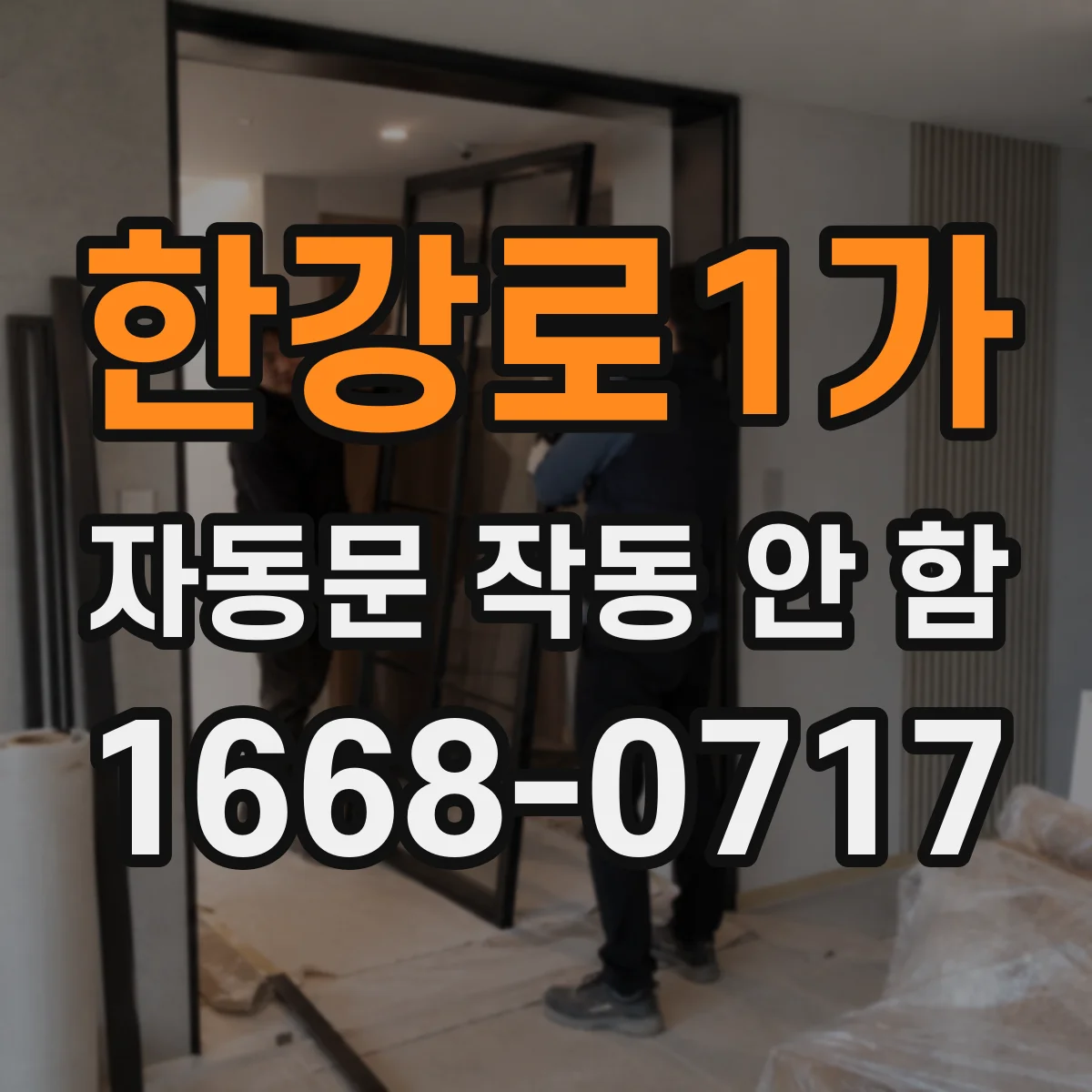 한강로1가 자동문 작동 안 함