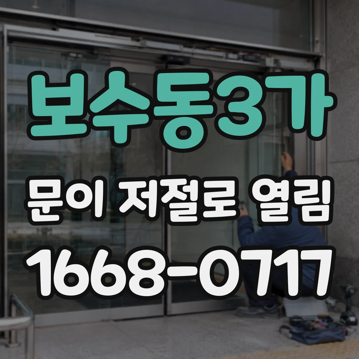 보수동3가 문이 저절로 열림