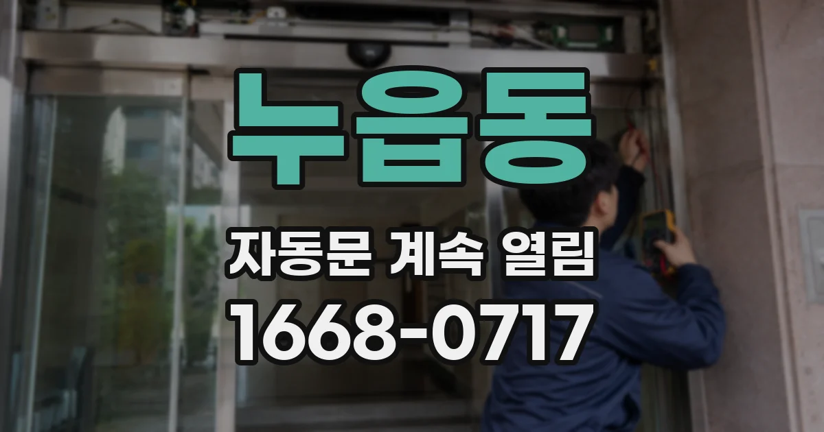 누읍동 자동문 계속 열림