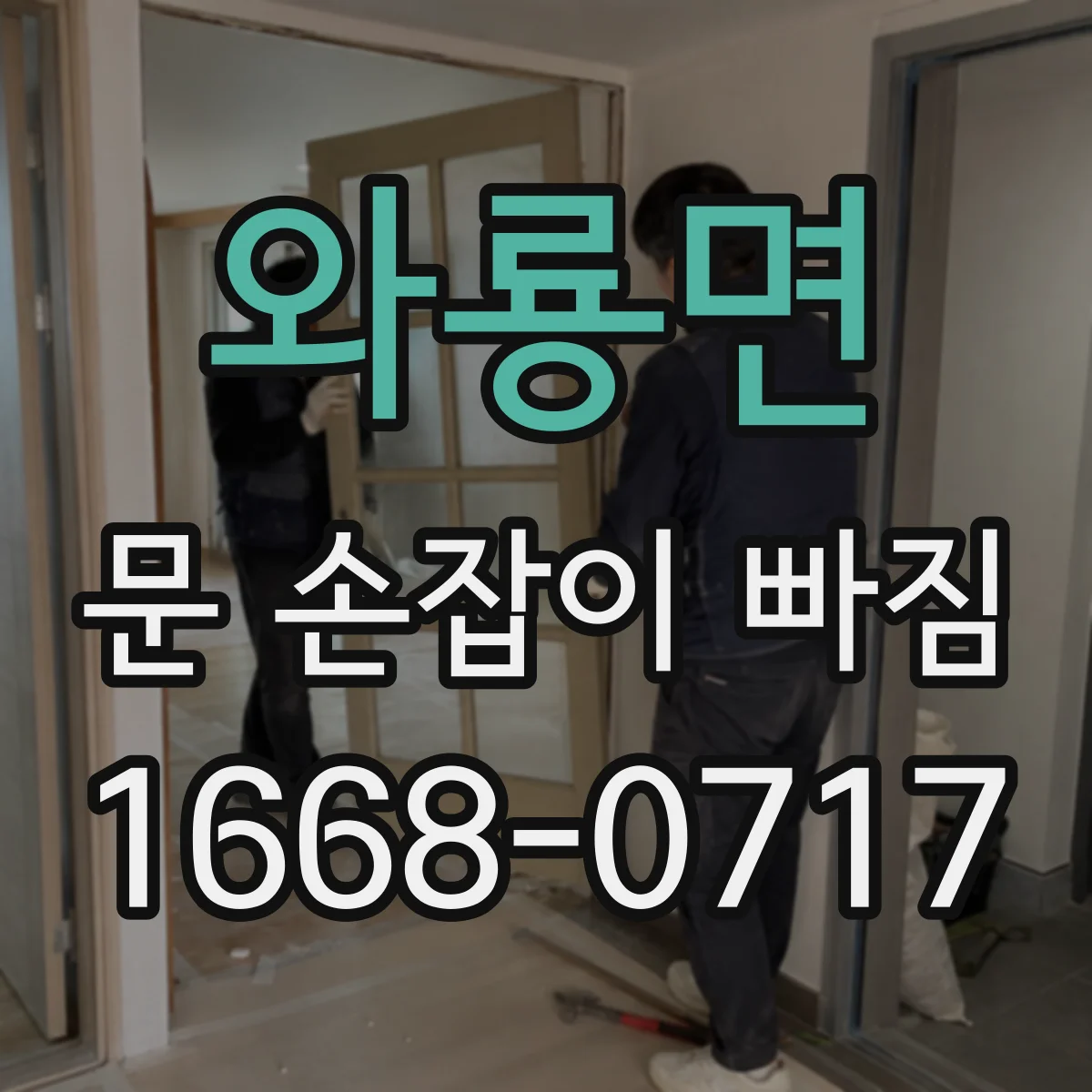 와룡면 문 손잡이 빠짐