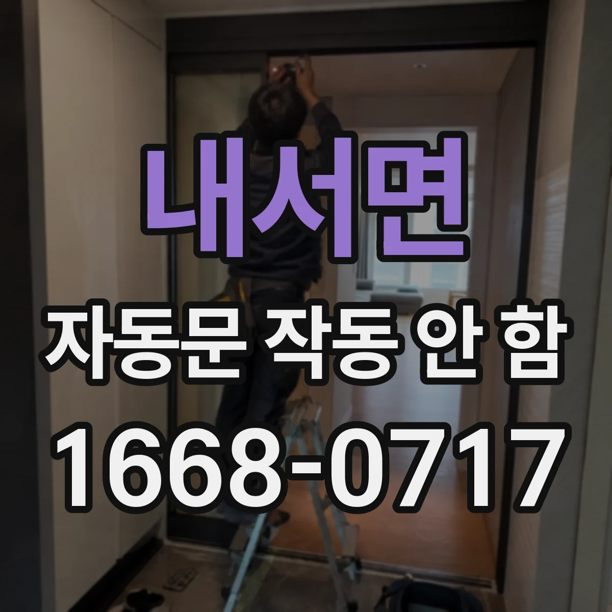 내서면 자동문 작동 안 함
