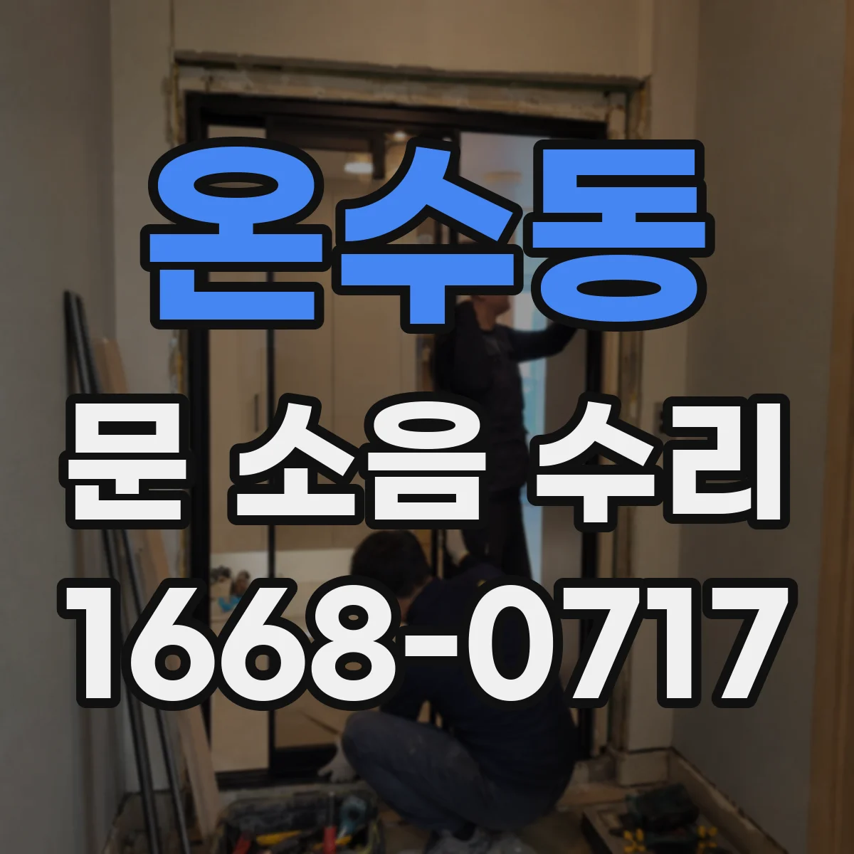 온수동 문 소음 수리 경첩 교체 전 기존 부품 상태 기록하기