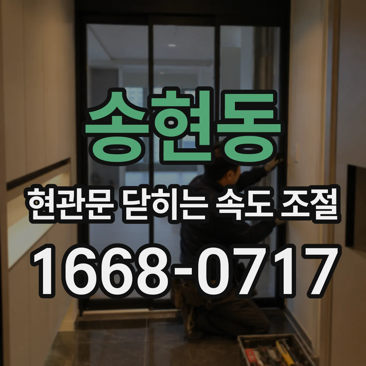 송현동 현관문 닫히는 속도 조절