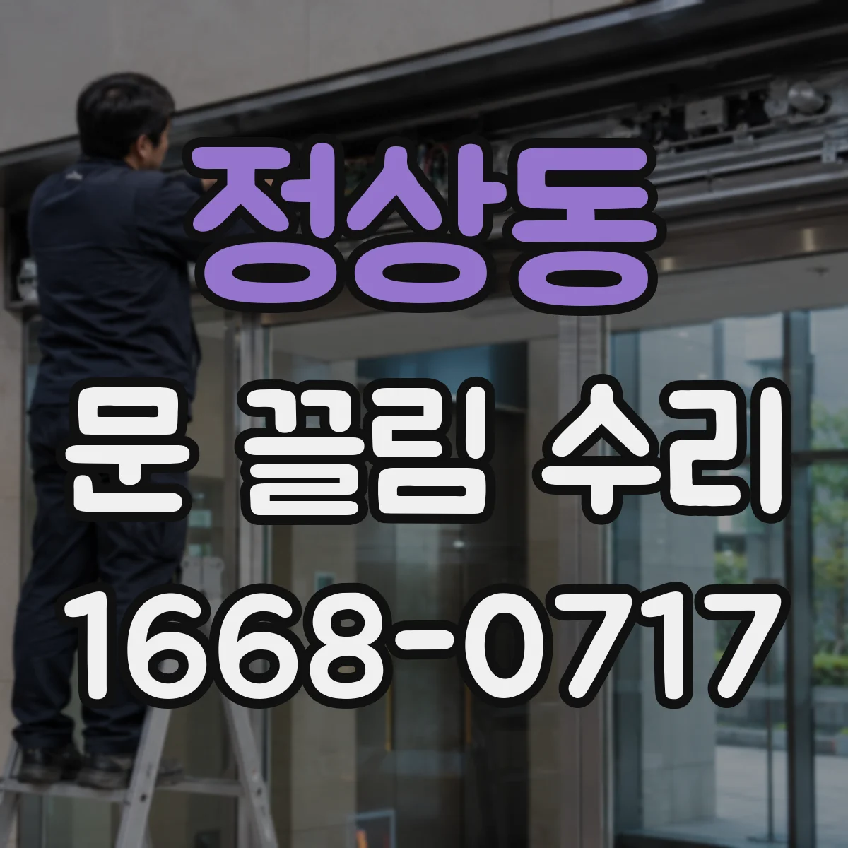 정상동 문 끌림 수리