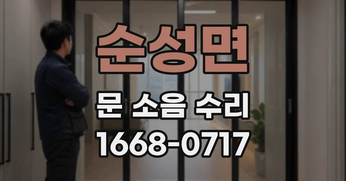 순성면 문 소음 수리