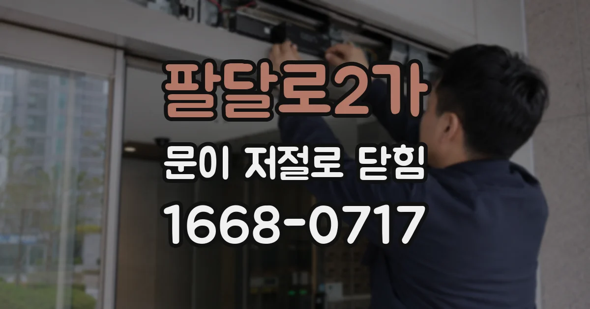 팔달로2가 문이 저절로 닫힘