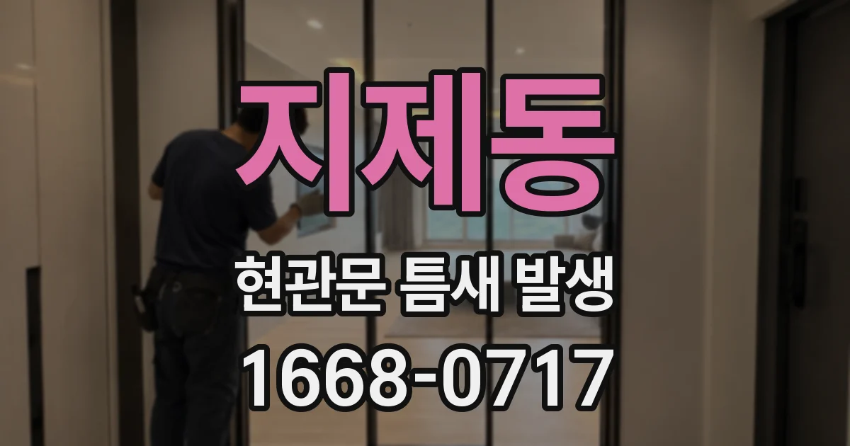 지제동 현관문 틈새 발생