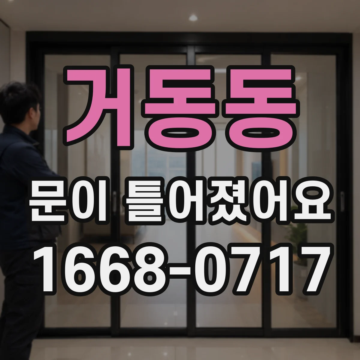 거동동 문이 틀어졌어요