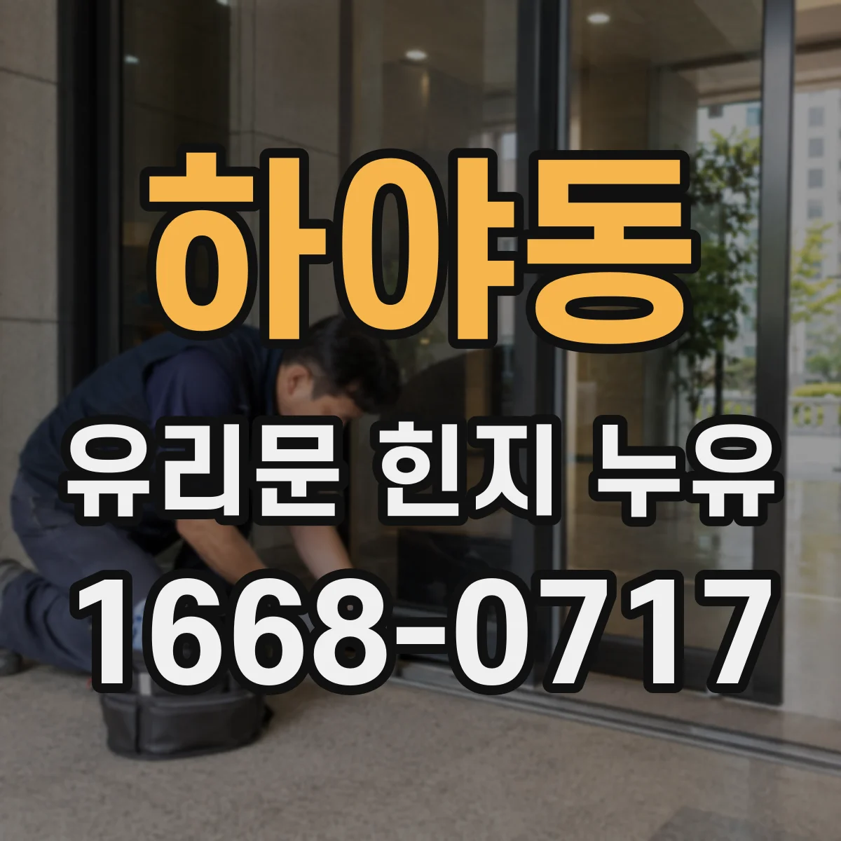 하야동 유리문 힌지 누유