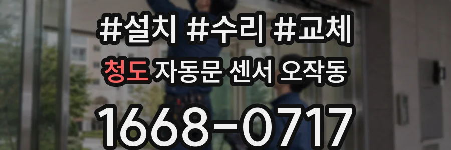 청도 자동문 센서 오작동