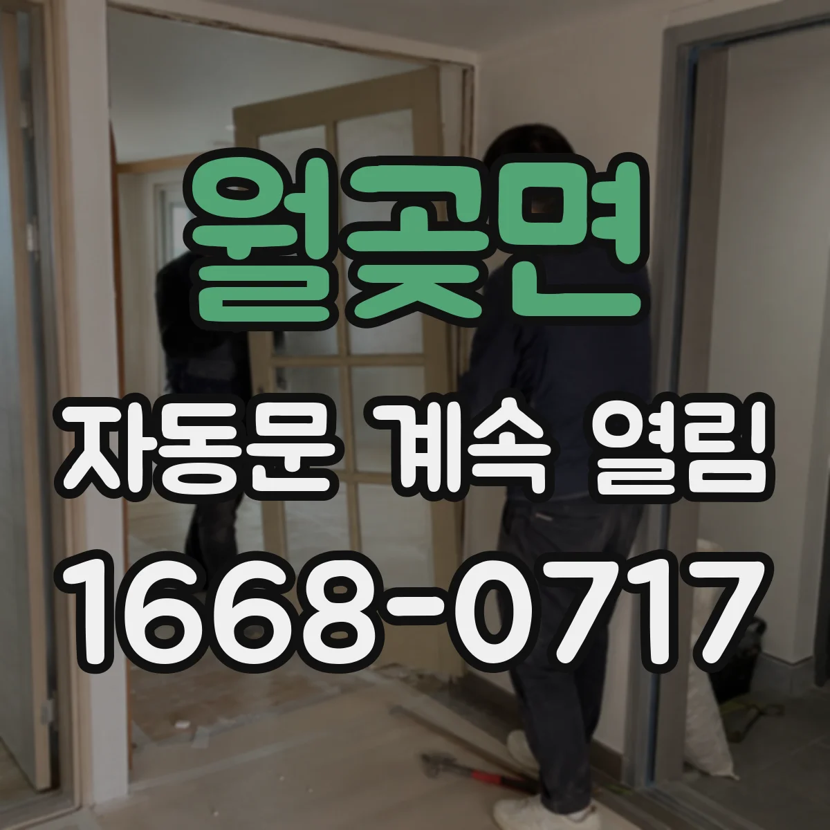 월곶면 자동문 계속 열림