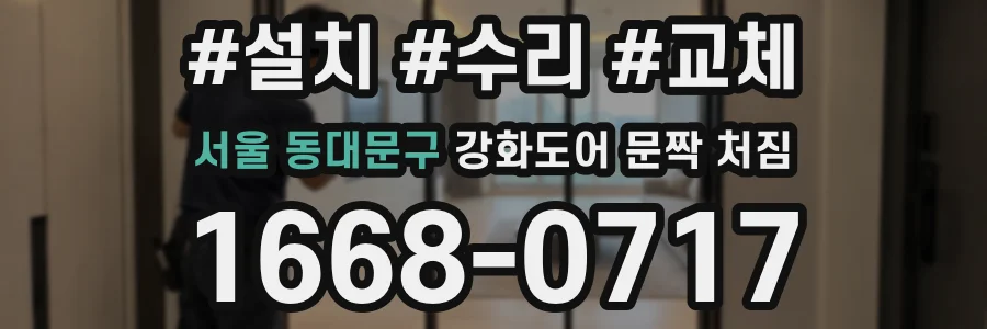 서울 동대문구 강화도어 문짝 처짐