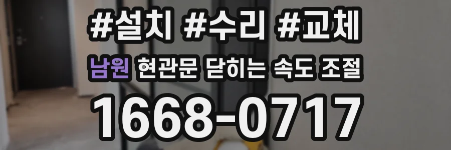 남원 현관문 닫히는 속도 조절