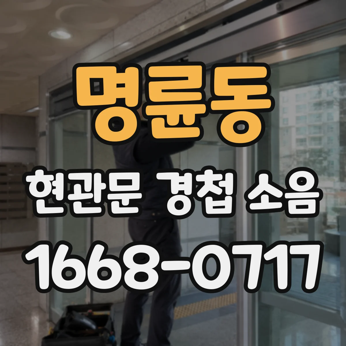 명륜동 현관문 경첩 소음