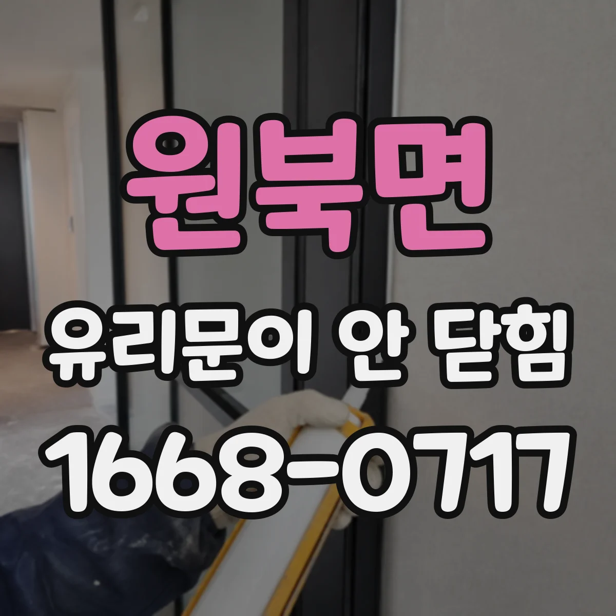 원북면 유리문이 안 닫힘