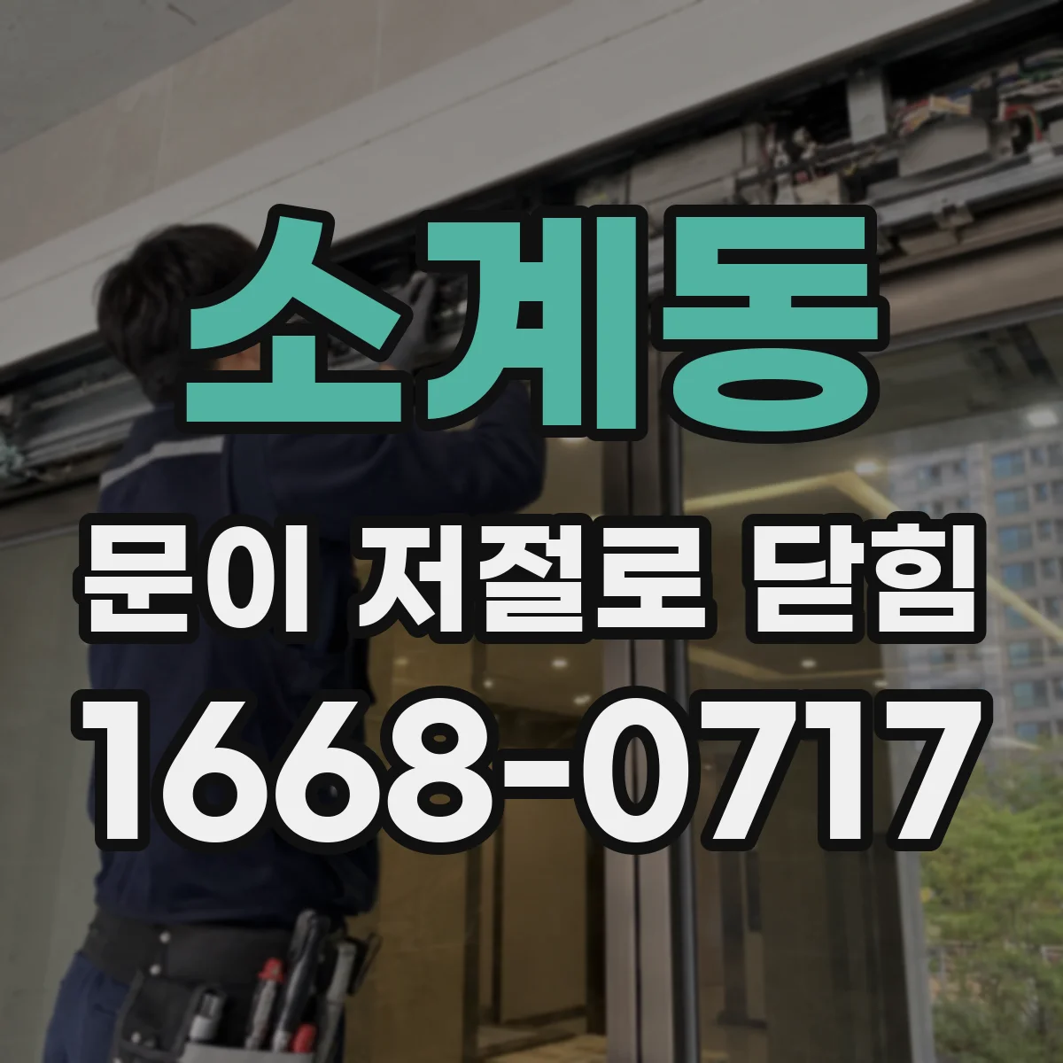 소계동 문이 저절로 닫힘