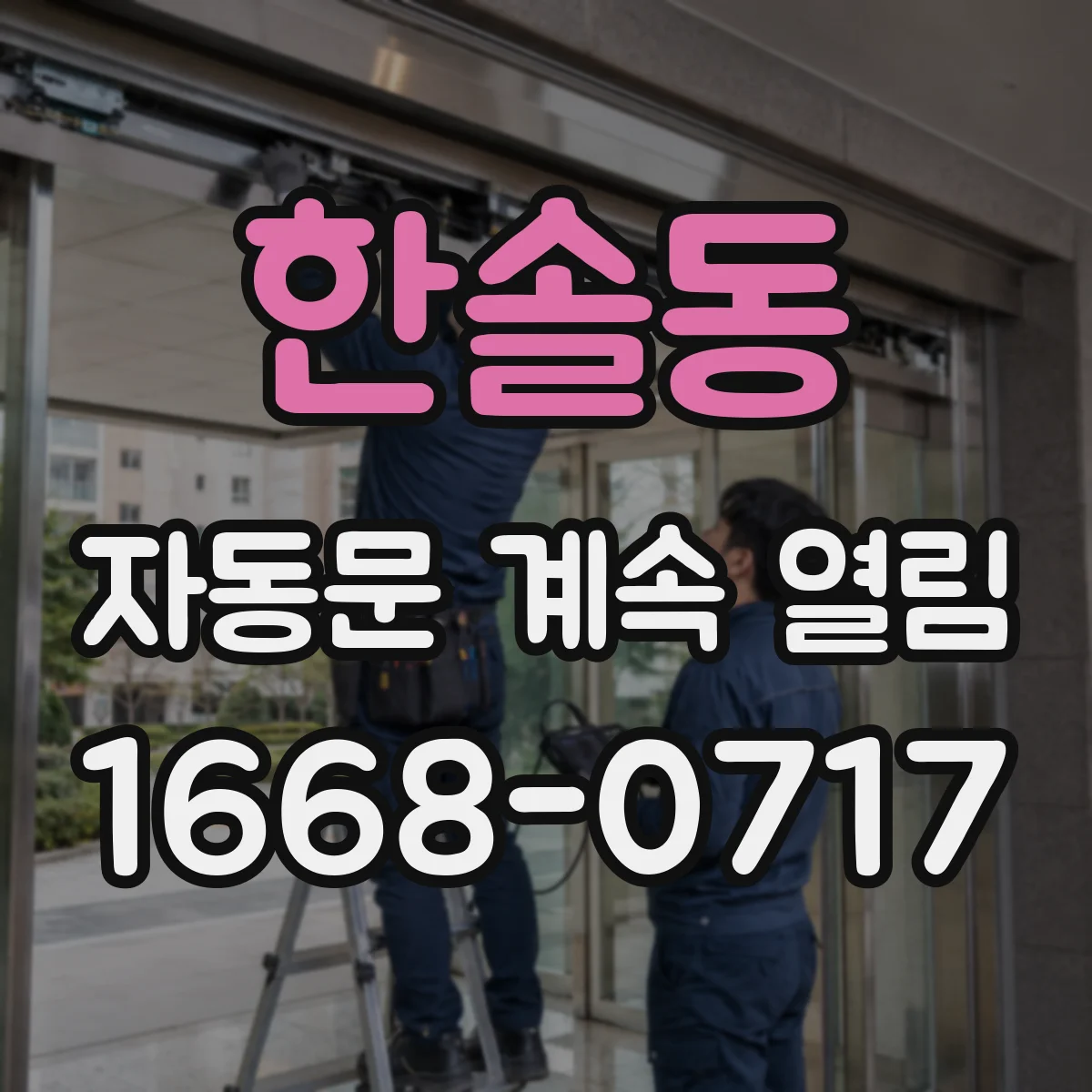 한솔동 자동문 계속 열림