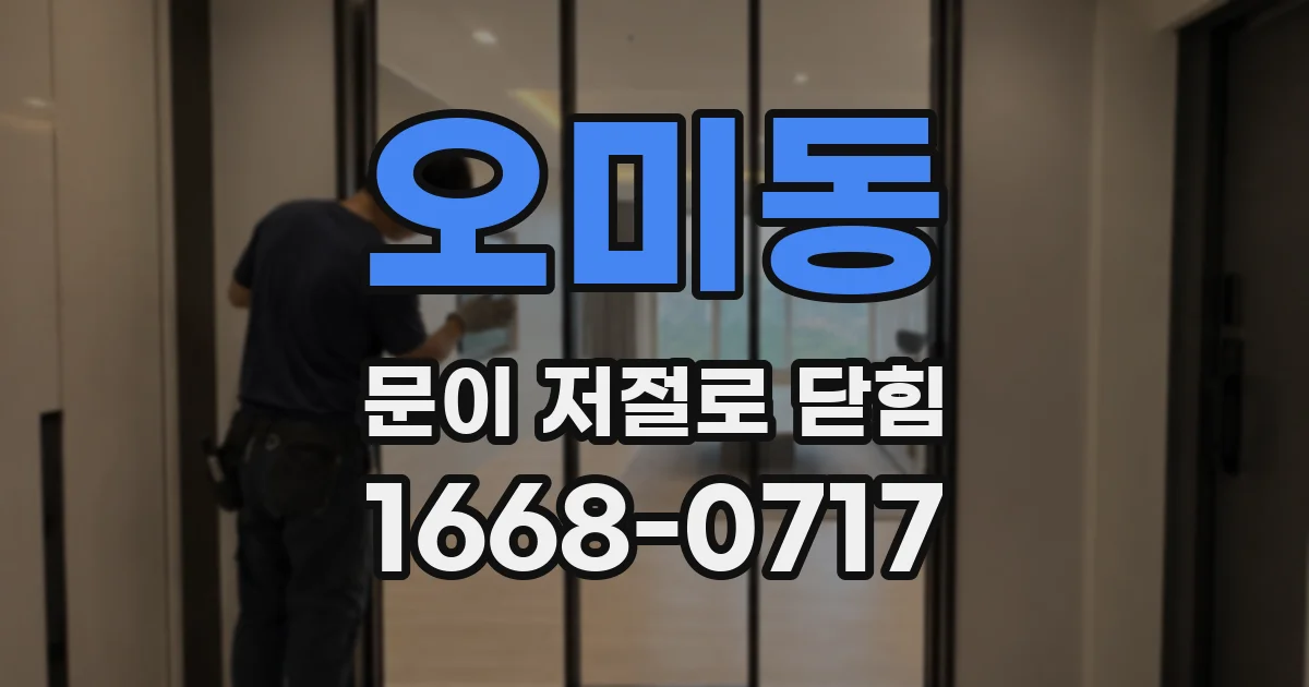 오미동 문이 저절로 닫힘