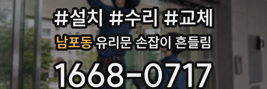 남포동 유리문 손잡이 흔들림