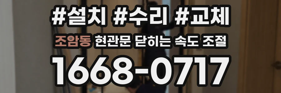 조암동 현관문 닫히는 속도 조절