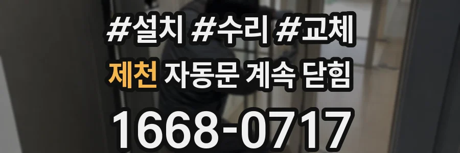 제천 자동문 계속 닫힘
