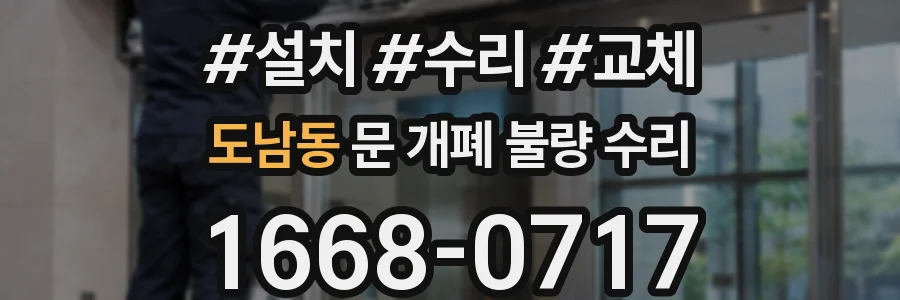 도남동 문 개폐 불량 수리