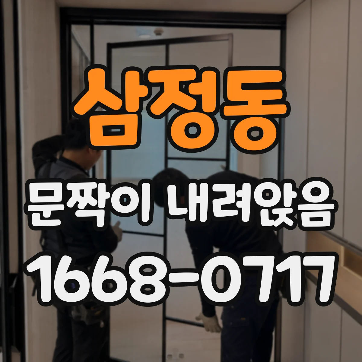 삼정동 문짝이 내려앉음