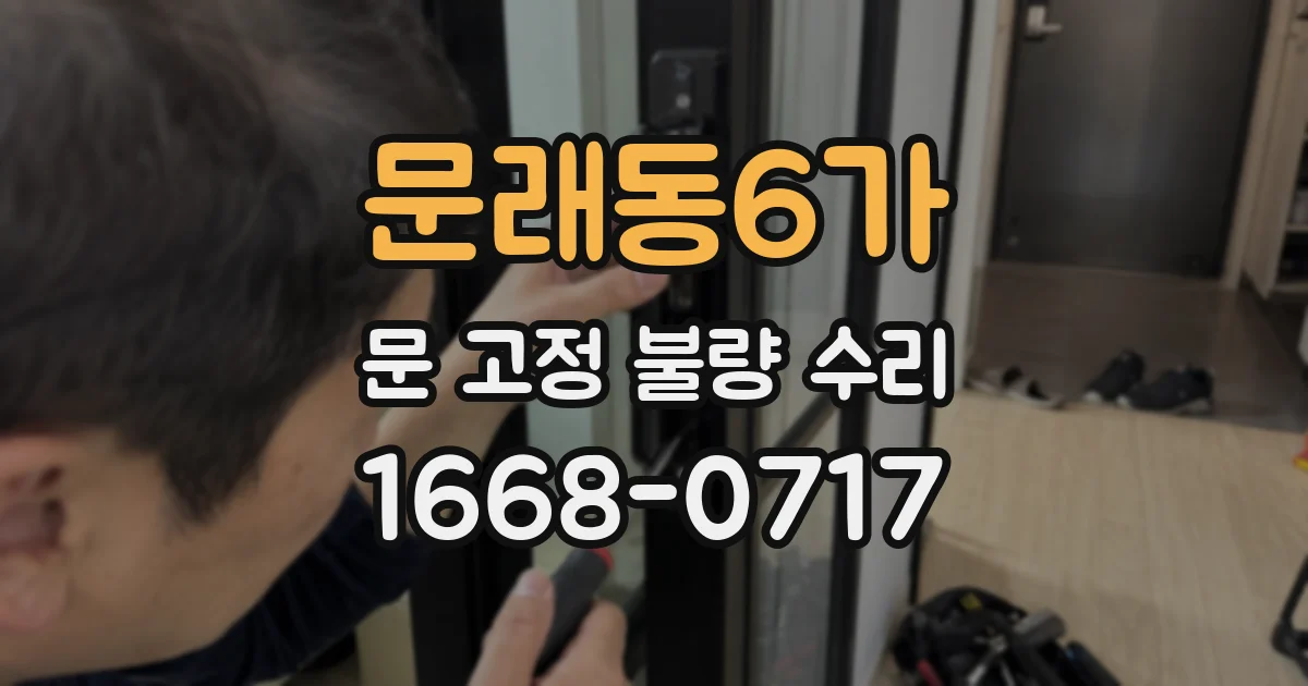 문래동6가 문 고정 불량 수리