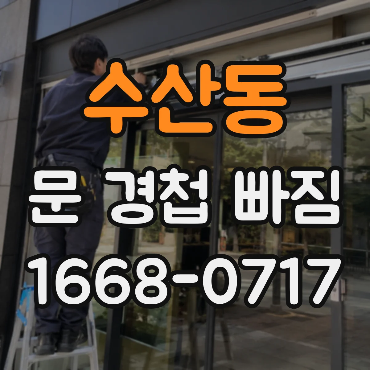 수산동 문 경첩 빠짐