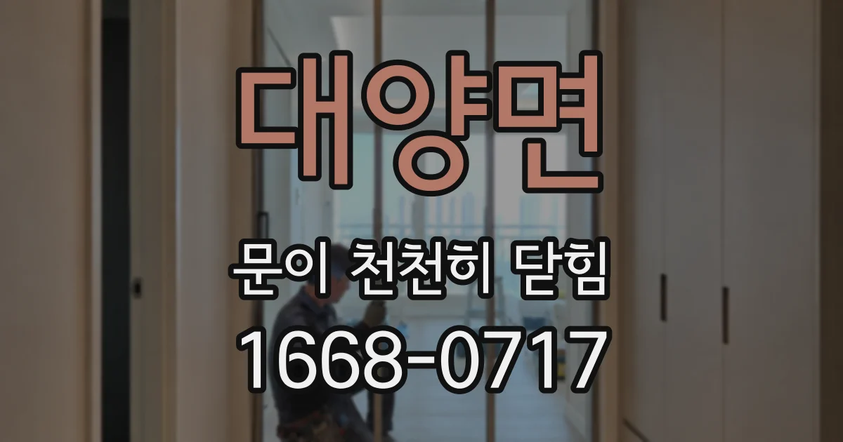 대양면 문이 천천히 닫힘