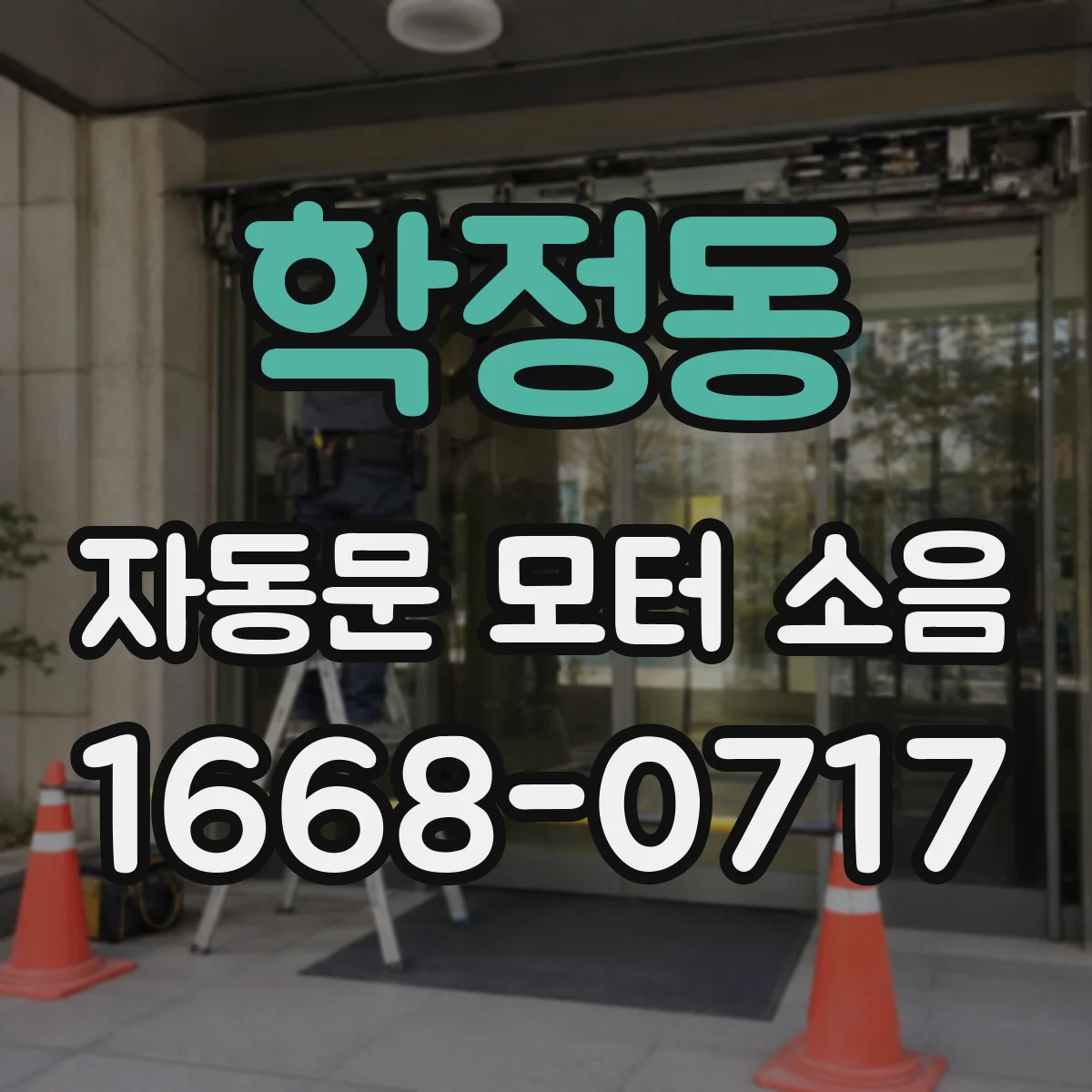 학정동 자동문 모터 소음