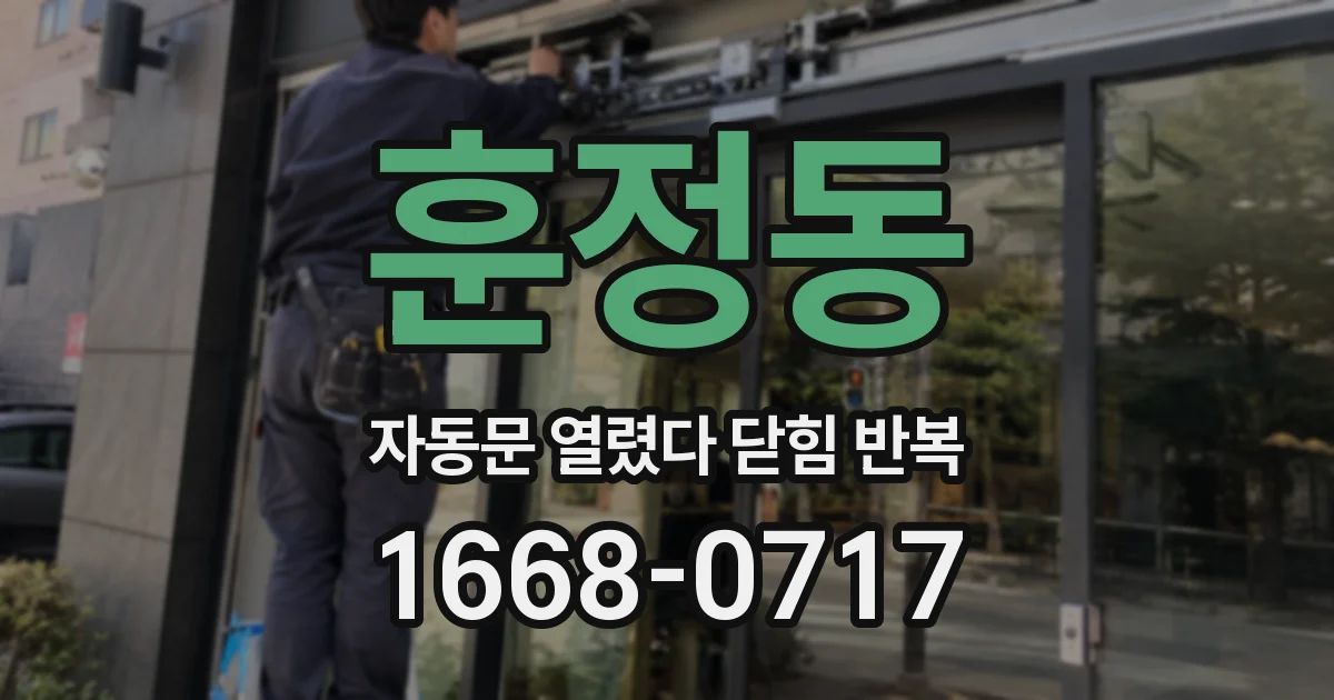 훈정동 자동문 열렸다 닫힘 반복 현상은 문이 한 번 열리고 곧바로 닫히거나, 중간에 멈춘 상태에서 다시 열리며 이어질 수 있습니다.