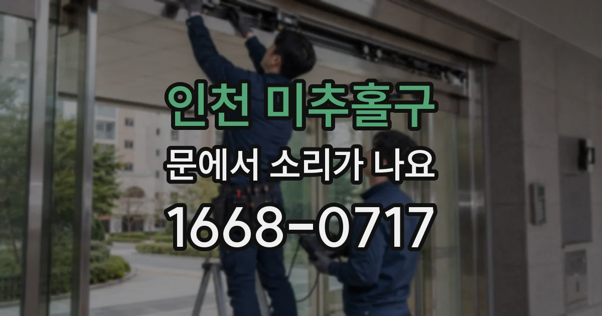 인천 미추홀구 문에서 소리가 나요