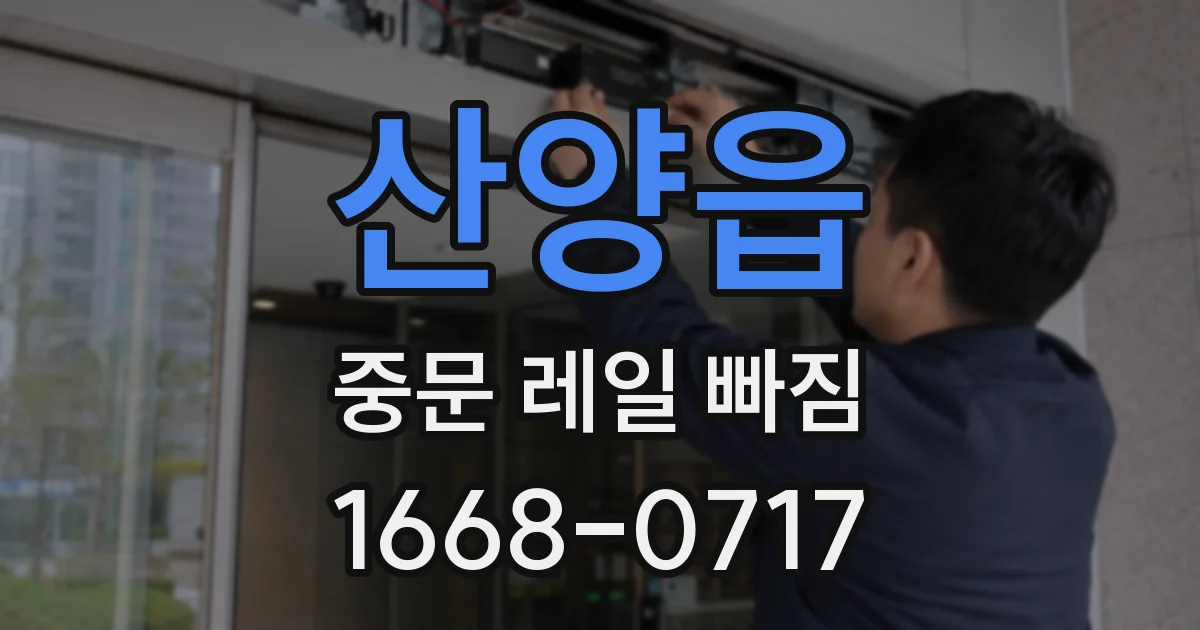 산양읍 중문 레일 빠짐