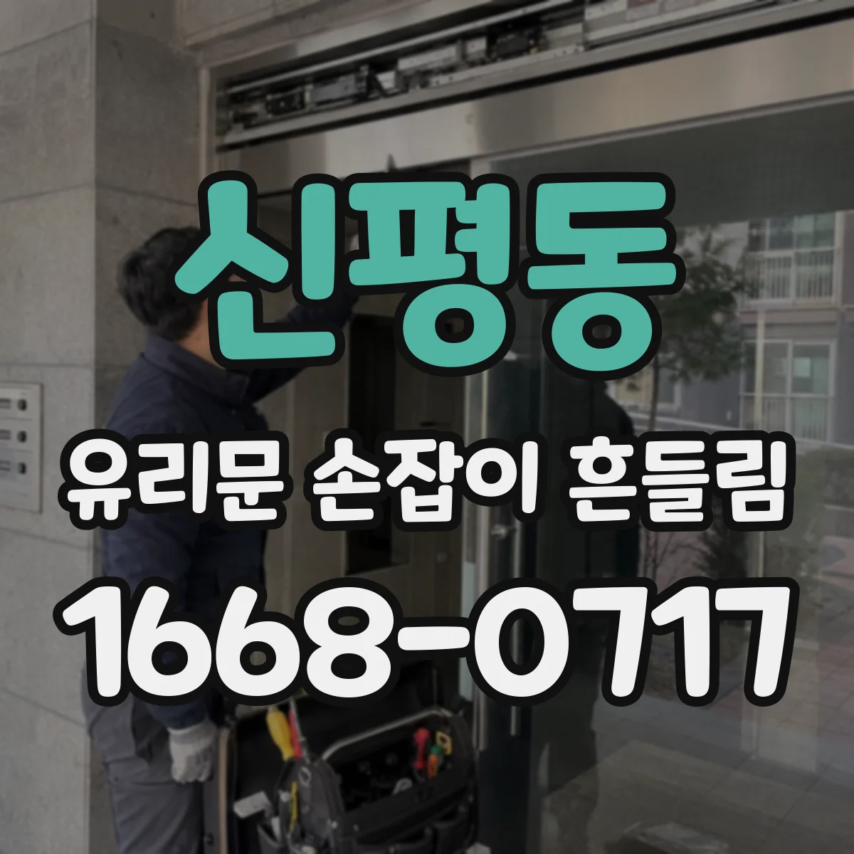 신평동 유리문 손잡이 흔들림