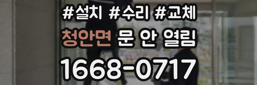 청안면 문 안 열림