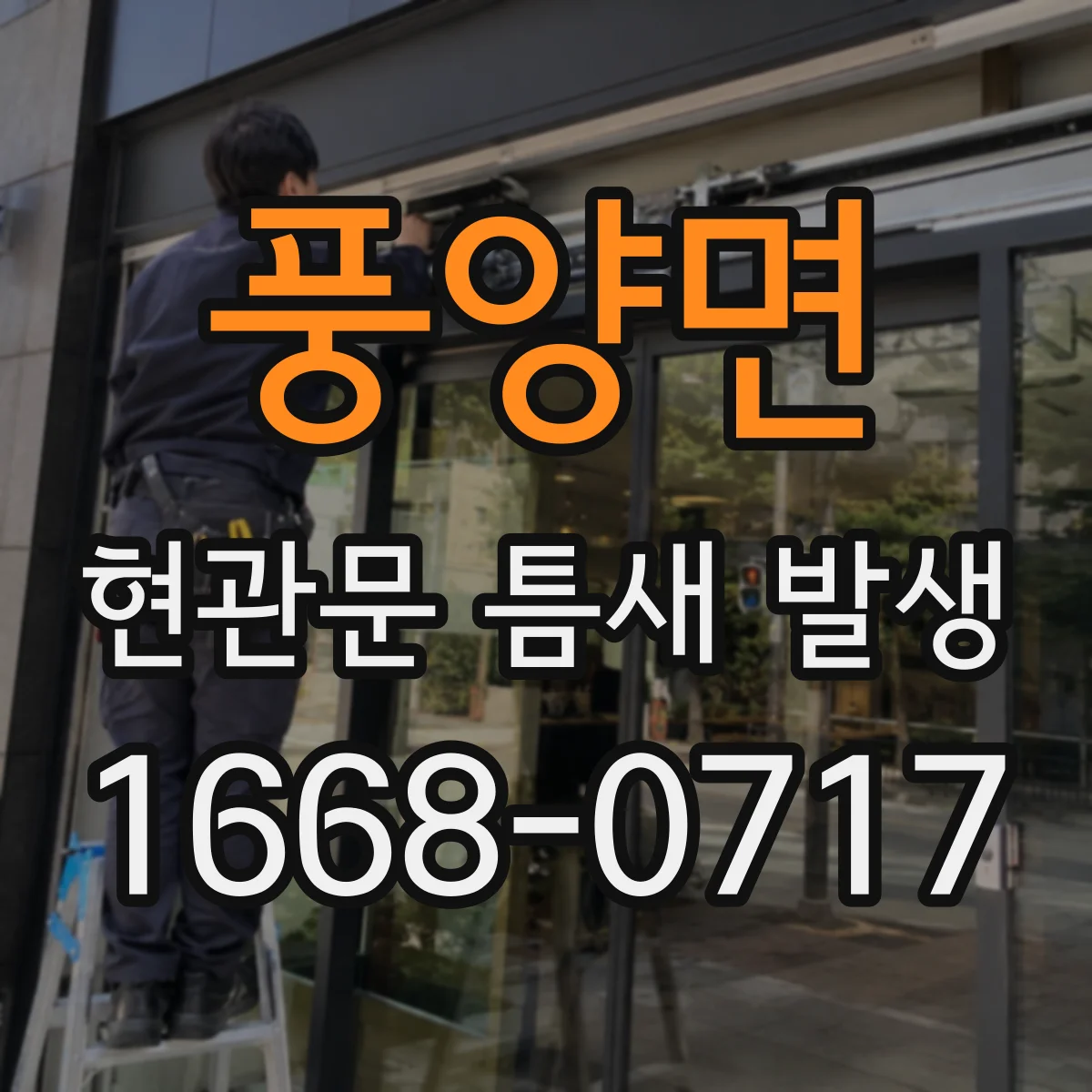 풍양면 현관문 틈새 발생