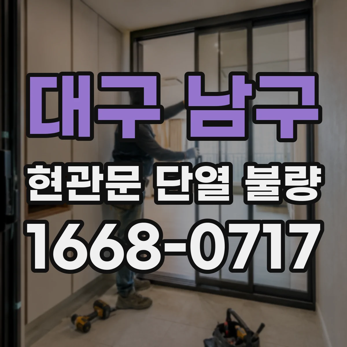 대구 남구 현관문 단열 불량