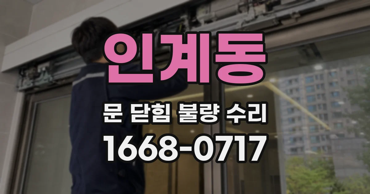인계동 문 닫힘 불량 수리