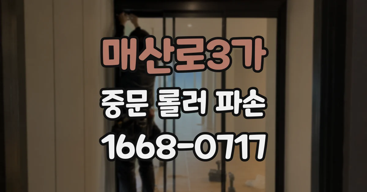 매산로3가 중문 롤러 파손