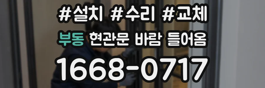 부동 현관문 바람 들어옴