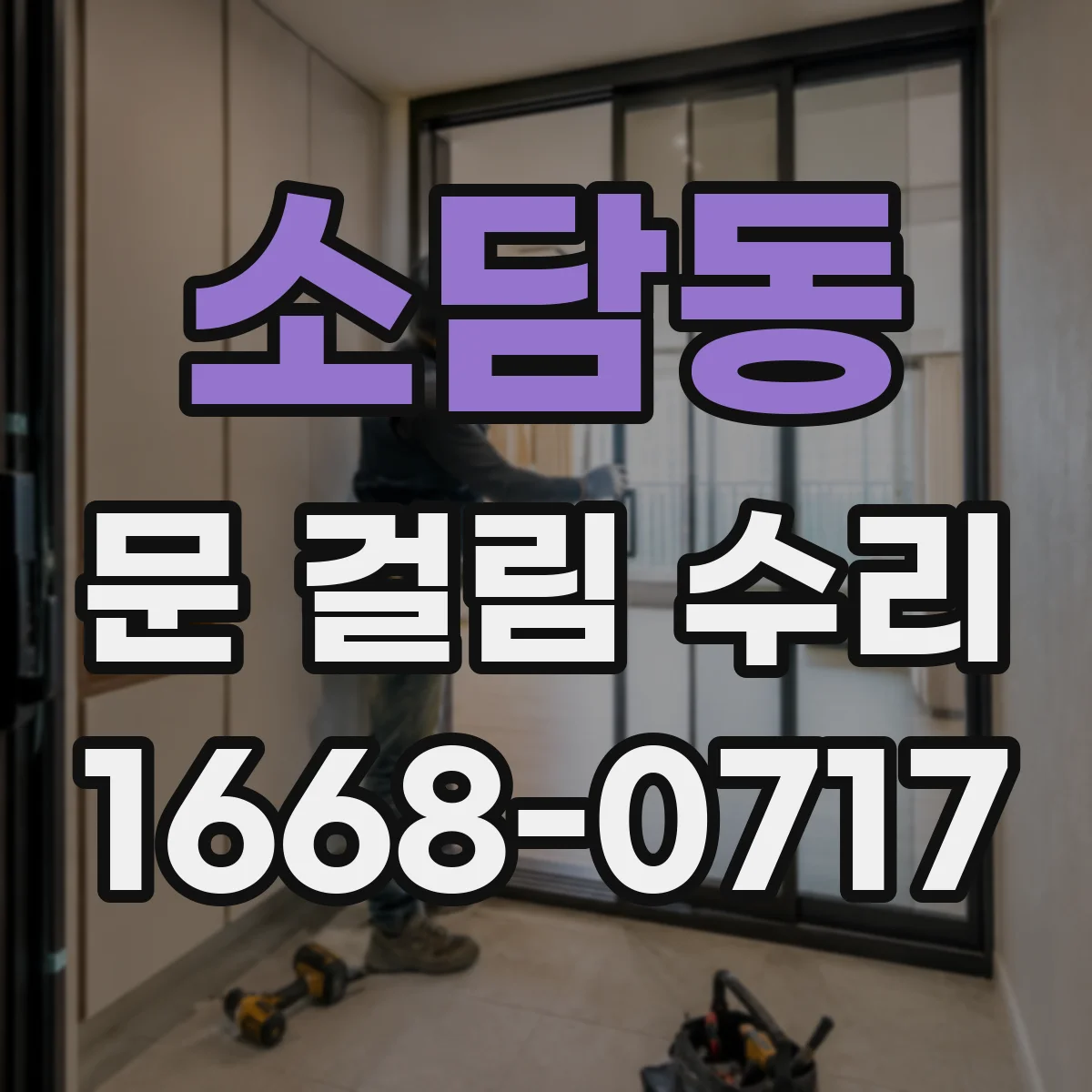 소담동 문 걸림 수리