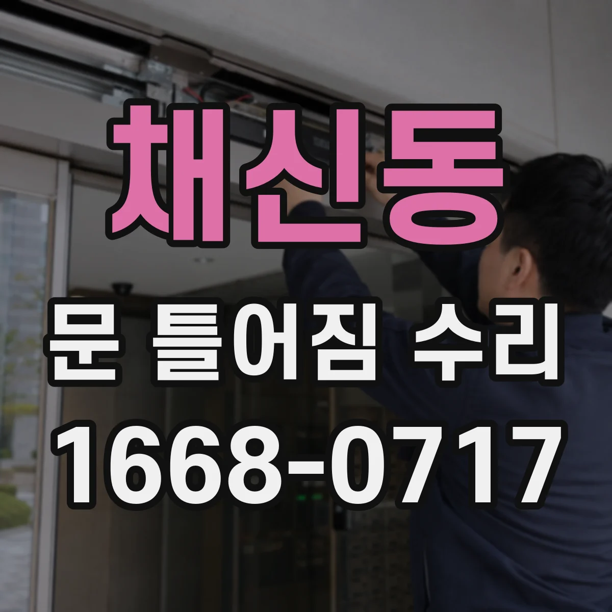 채신동 문 틀어짐 수리
