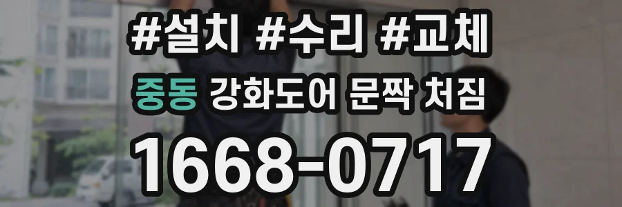 중동 강화도어 문짝 처짐